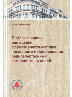 Тесты оценки методов числ моделирования радиоэлектронных