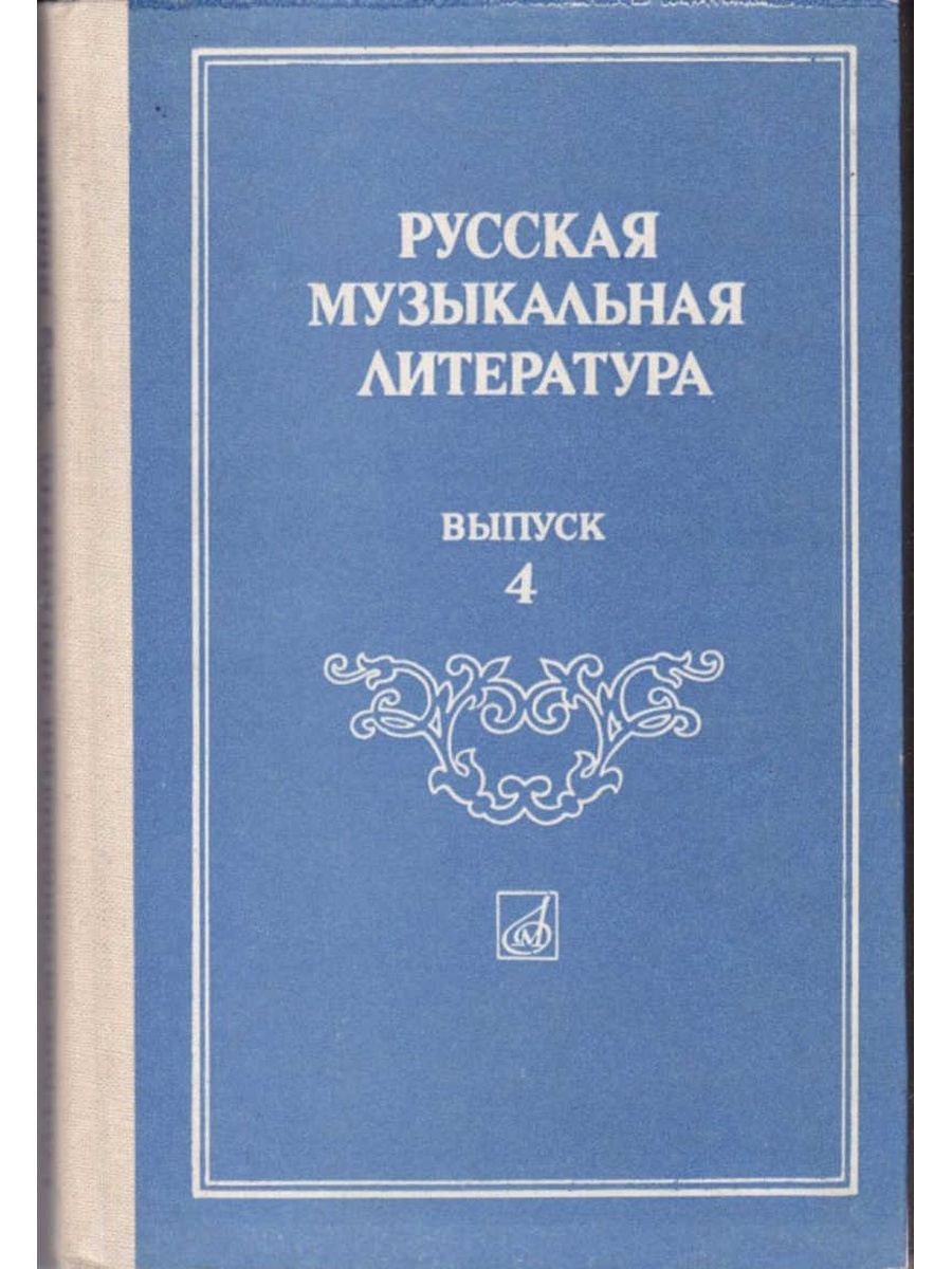 Музыкальная литература учебник. Русская музыкальная литература выпуск 4. Музыкальная литература 1 выпуск. Музыкальная литература книга. Музыкальная литература русская литература.