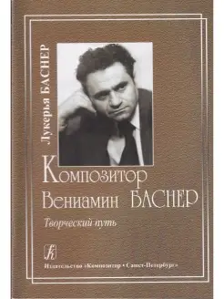 Вениамин Баснер. Творческий путь