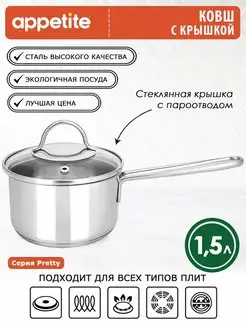 Ковш кухонный с крышкой из нержавеющей стали 1,5 л