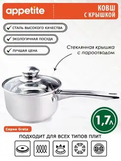 Ковш кухонный с крышкой из нержавеющей стали 1,7 л