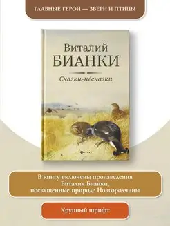 Сказки-несказки Виталий Бианки