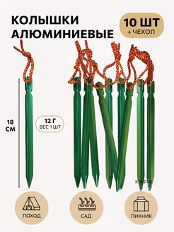 Колышки туристические крепление палатки тента шатра 10 шт