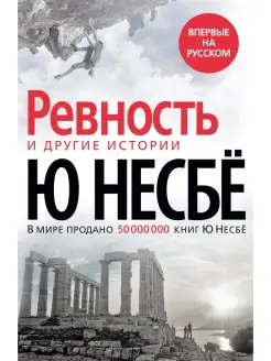 «Ревность» и другие истории