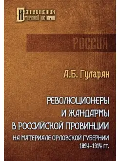 Революционеры и жандармы в российской провинции. На материал…