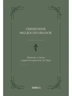 Священник Феодосий Иванов "Церковь в эпоху смутного времени…