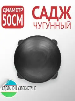 Садж чугунный садж сковорода чугунный садж