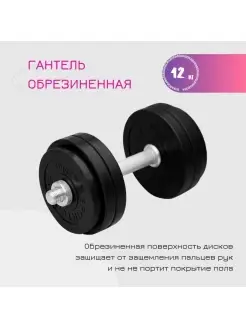 Гантель разборная обрезиненная 12 кг