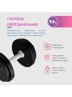 Гантель разборная обрезиненная 9,5 кг