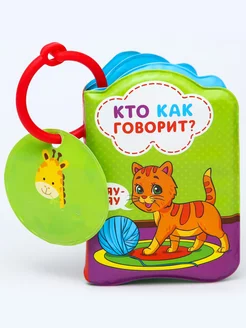 Книжка для игры в ванной "Кто как говорит?"