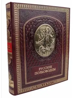 Подарочная книга "Русские полководцы"