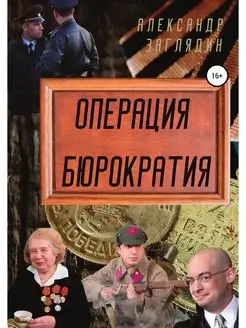 Операция бюрократия