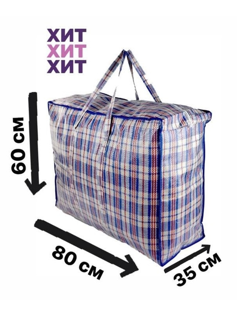 Тканевая хозяйственная сумка баул для переезда большая 77х53х38см 156л