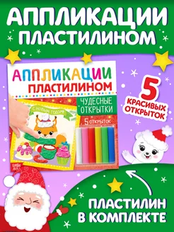 Аппликации Новогодние открытки Развивашки Книги для детей