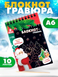 Блокнот - гравюра С Новым годом!, 10 листов, лист наклеек