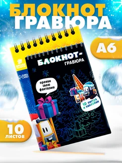 Блокнот - гравюра на новый год Подарки, 10 листов