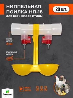 Поилка для кур ниппельная НП-18, 20 шт