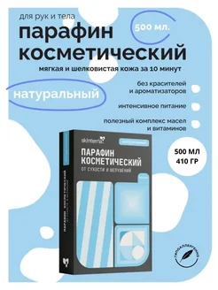 Парафин для рук и ног косметический Натуральный 500 мл