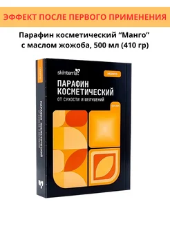 Парафин для рук и ног косметический Манго 500 мл