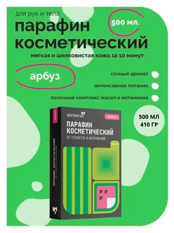 Парафин для рук и ног увлажняющий Арбуз 500 мл