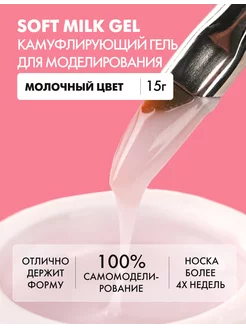 Гель для моделирования и наращивания ногтей молочный, 15 г