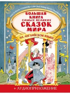 Большая книга самых великих сказок мира