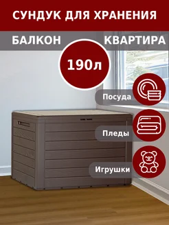 Сундук садовый Woodebox 190 л венге