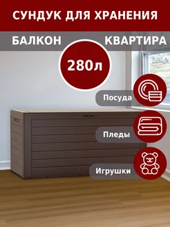 Сундук садовый Woodebox 280 л венге