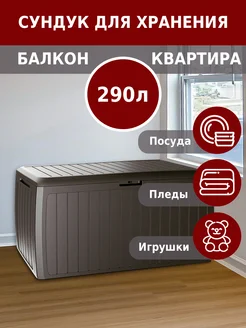 Сундук садовый Boxe Board 290 л венге