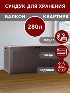 Сундук садовый Boardebox 280 л венге