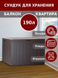 Сундук садовый Boardebox 190 л венге