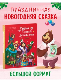 Новый год и самый лучший папа Сказки, книги для детей