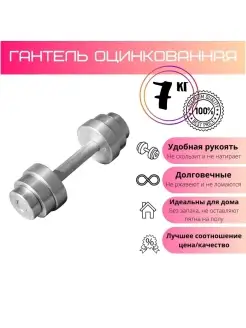 Гантель разборная оцинкованная 7 кг