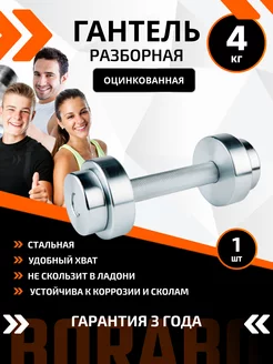 Гантель разборная оцинкованная 4 кг