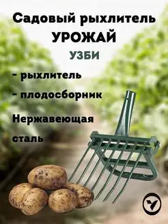 Культиватор рыхлитель садовый Урожай кованный