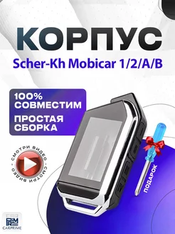 Корпус на брелок сигнализации Шерхан Мобикар 1, 2, 3, А, Б