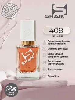 ADDICT духи женские сладкие Шейк № 408 парфюм стойкий 50 мл