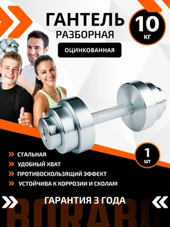 Гантель разборная 10 кг оцинкованная, 1 шт