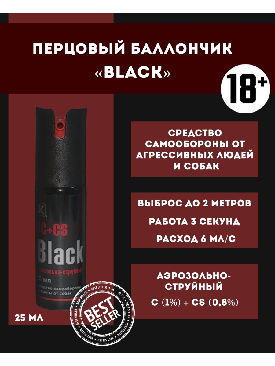 Black 25. Перцовый баллончик 25 мл. Перцовый баллончик Black 25. Перцовый баллончик аэрозольно-струйный. Перцовый баллончик PS 007-110.