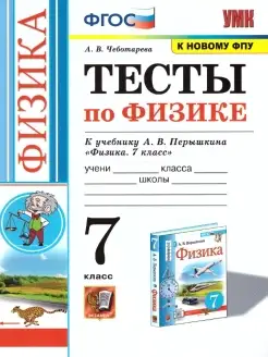 Физика 7 класс Тесты (к новому ФПУ). ФГОС