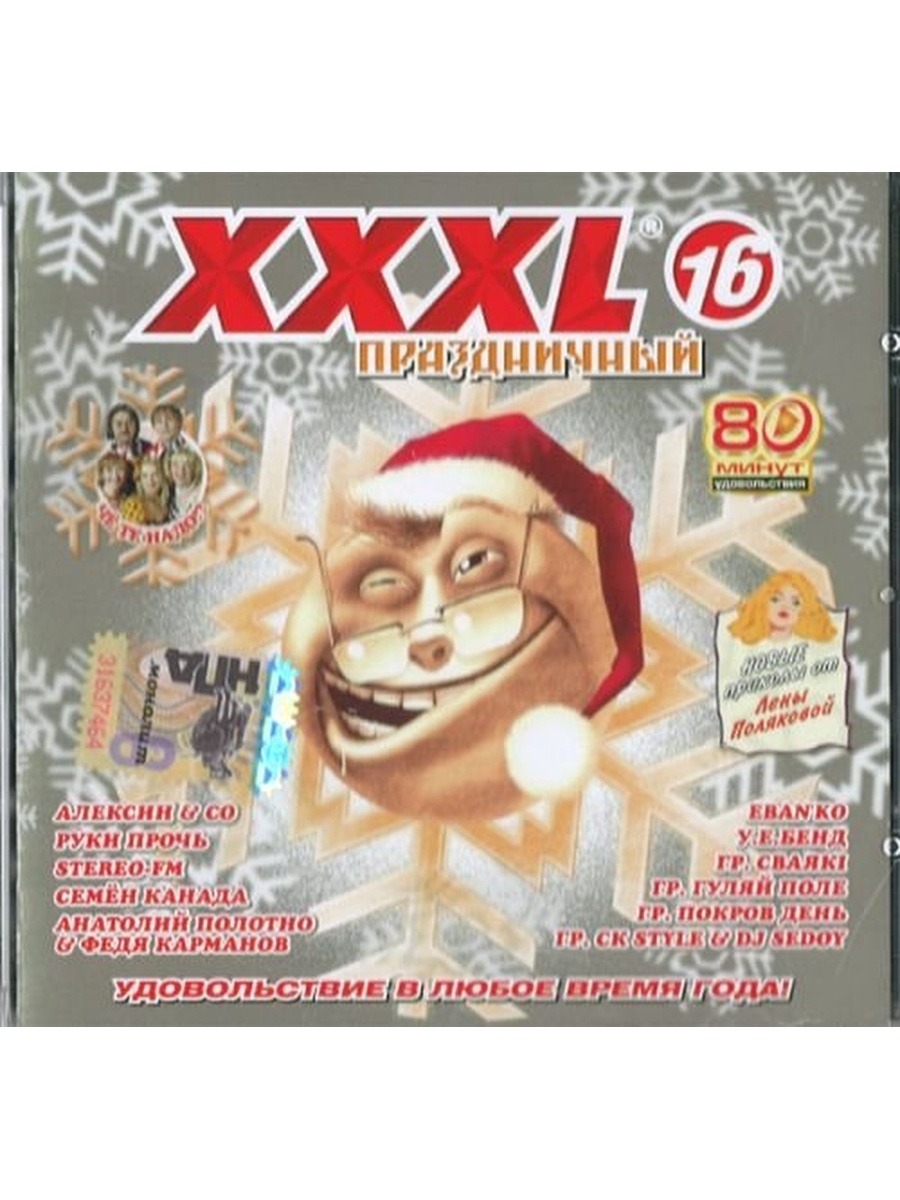 Сборник русский стиль. Сборники XXXL праздничный. CD сборники. Компакт диск XXXL сборник песен. Ебанько.