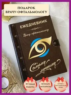 Ежедневник врача офтальмолога