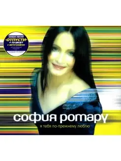 Audio CD - София Ротару - Я тебя по-прежнему люблю