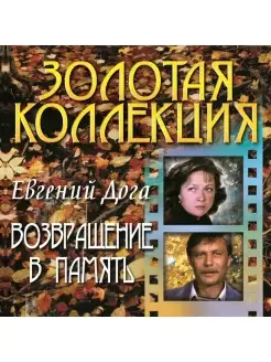 Audio CD - Евгений Дога - Возвращение в память - Фирменный д