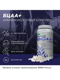 SportExpert BCAA+, 180 капсул