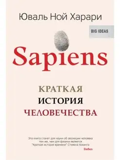 Sapiens. Краткая история человечества (твердый переплет)