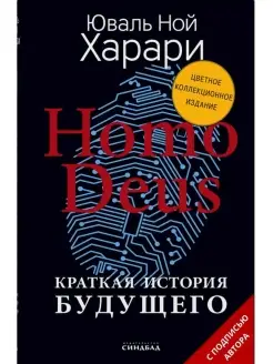 Homo Deus. (цветное коллекционное издание с автографом)