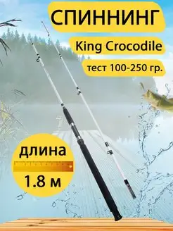 Спиннинг штекерный King Crocodile, Тест 100-250 гр