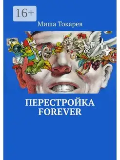 Перестройка forever