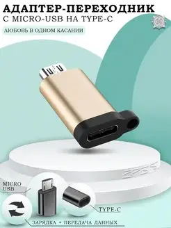 Переходник микро usb на type-c для зарядки телефона